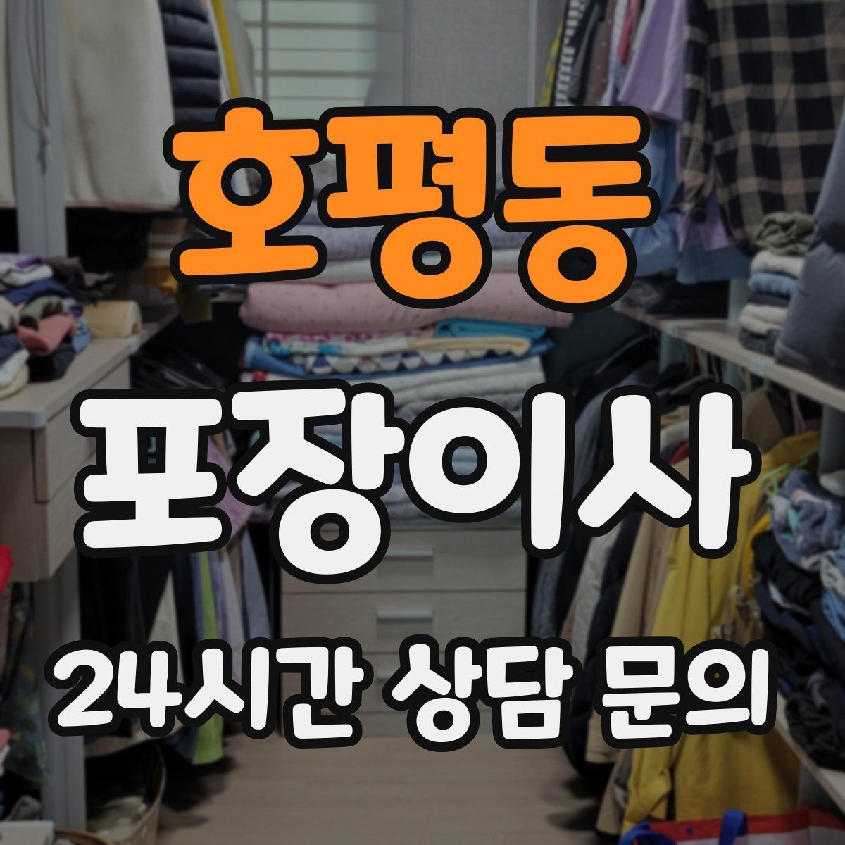 호평동 포장이사 계약서에 꼭 적어야 하는 항목