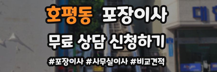 호평동 포장이사