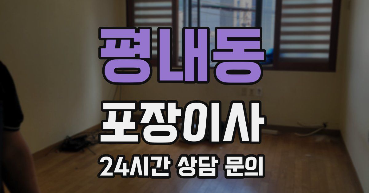 평내동 포장이사