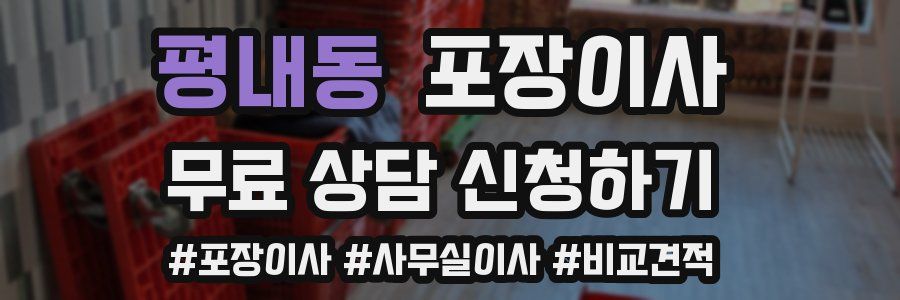 평내동 포장이사