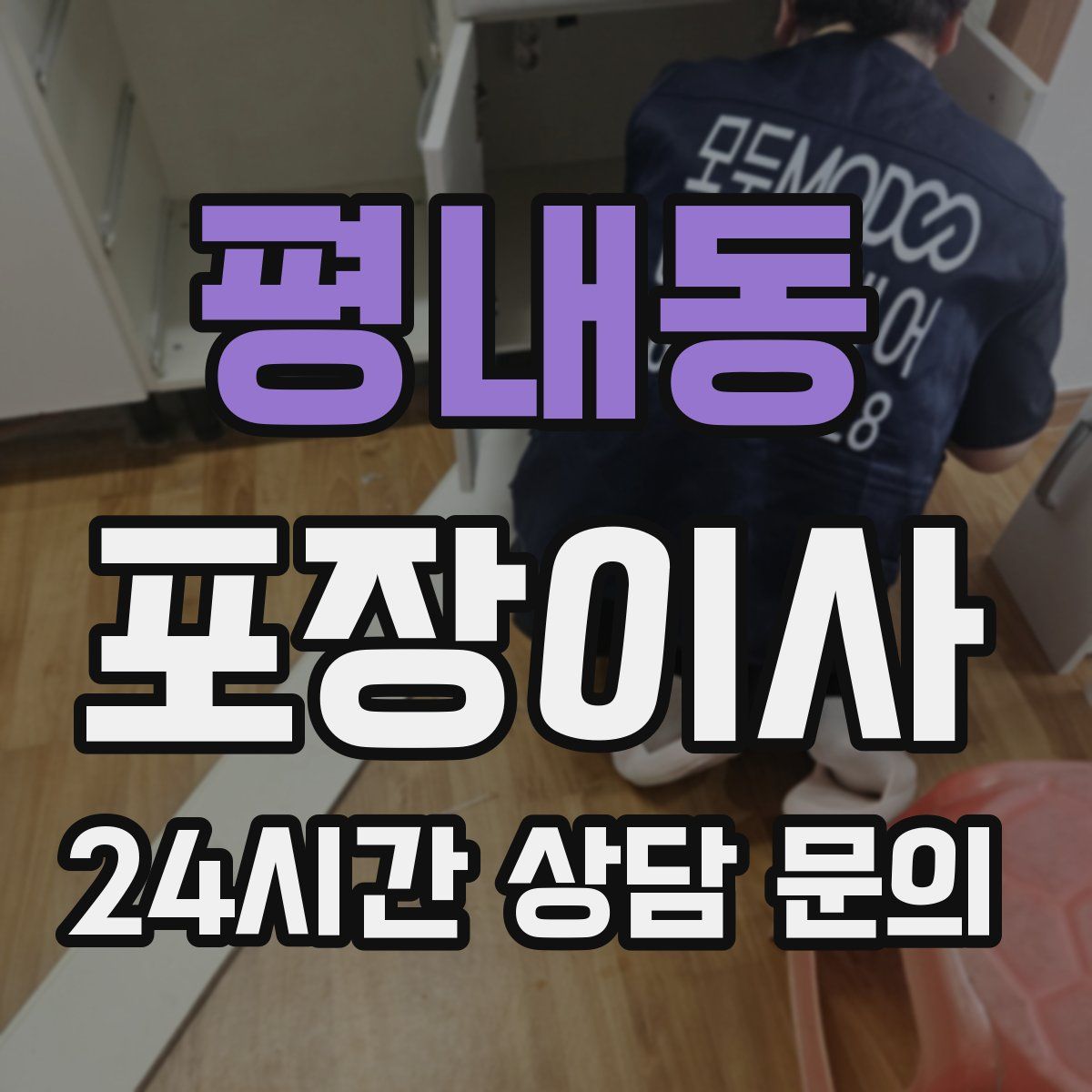 평내동 포장이사