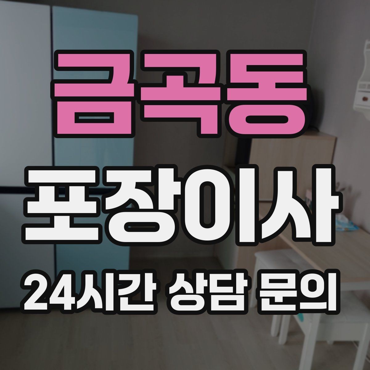 금곡동 포장이사 서류가 많은 집 분실 방지 포장법