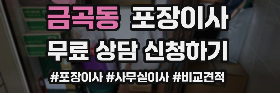 금곡동 포장이사