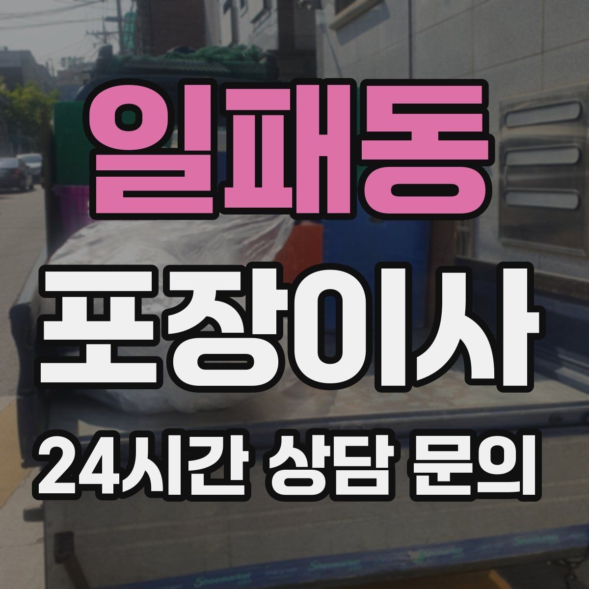 일패동 포장이사 평일 이사로 비용과 시간을 아끼는 팁