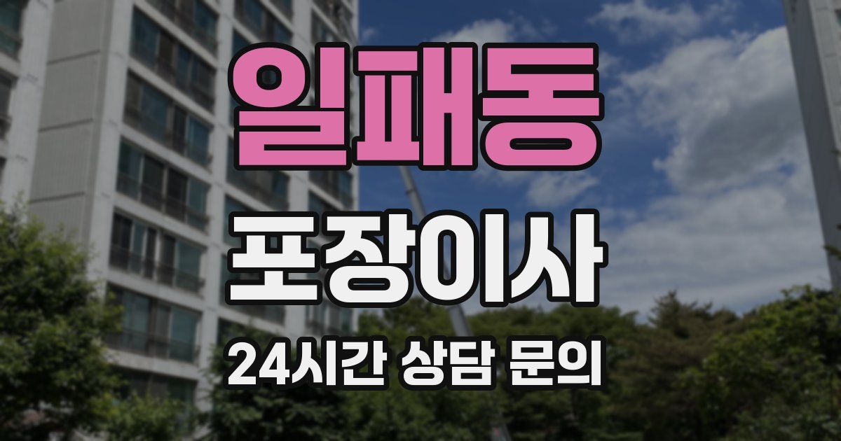 일패동 포장이사
