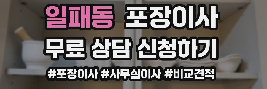 일패동 포장이사