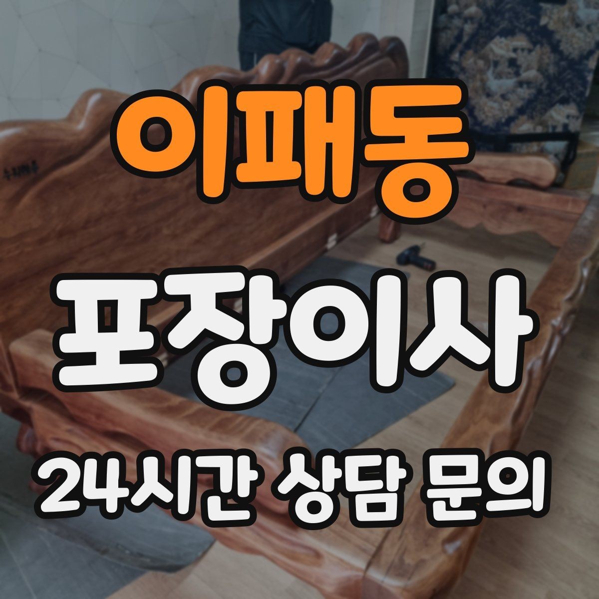 이패동 포장이사 다락·베란다 짐이 많을 때 전략