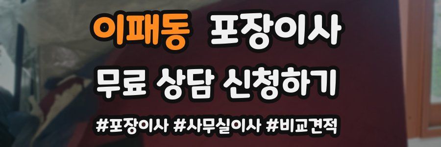 이패동 포장이사