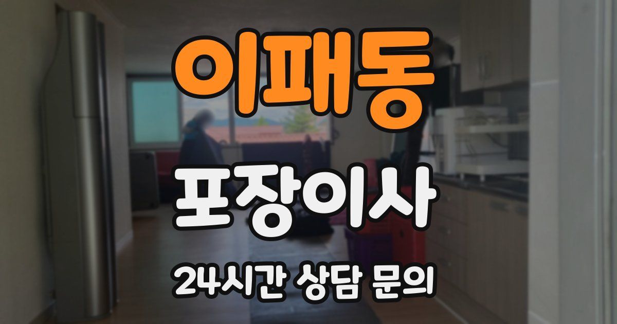 이패동 포장이사