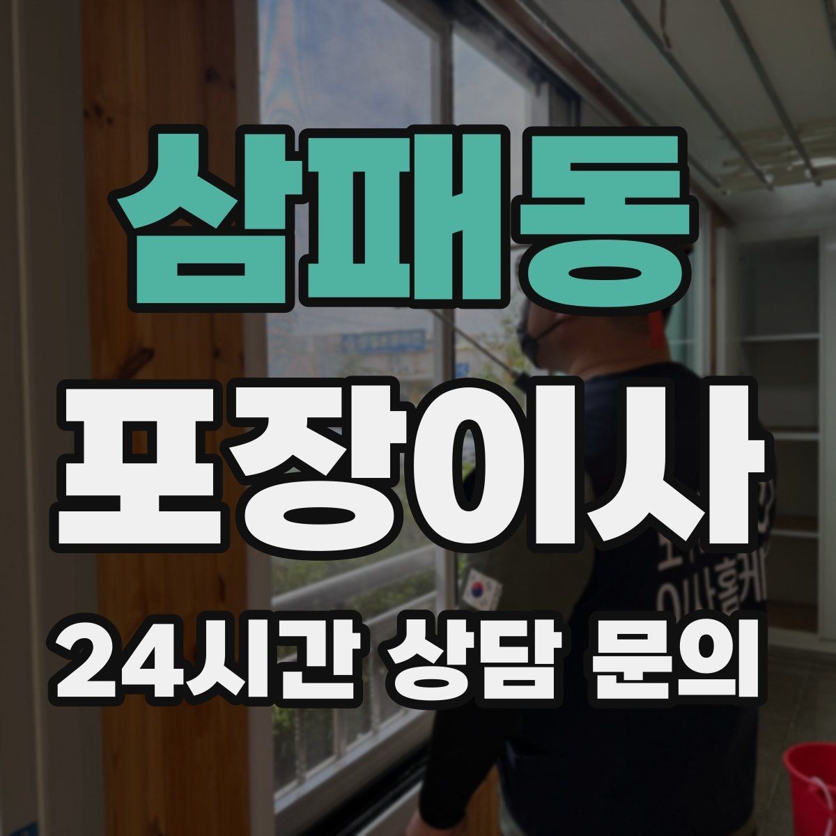 삼패동 포장이사 계단 작업이 많으면 비용이 달라지는 이유