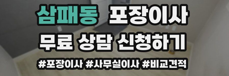 삼패동 포장이사