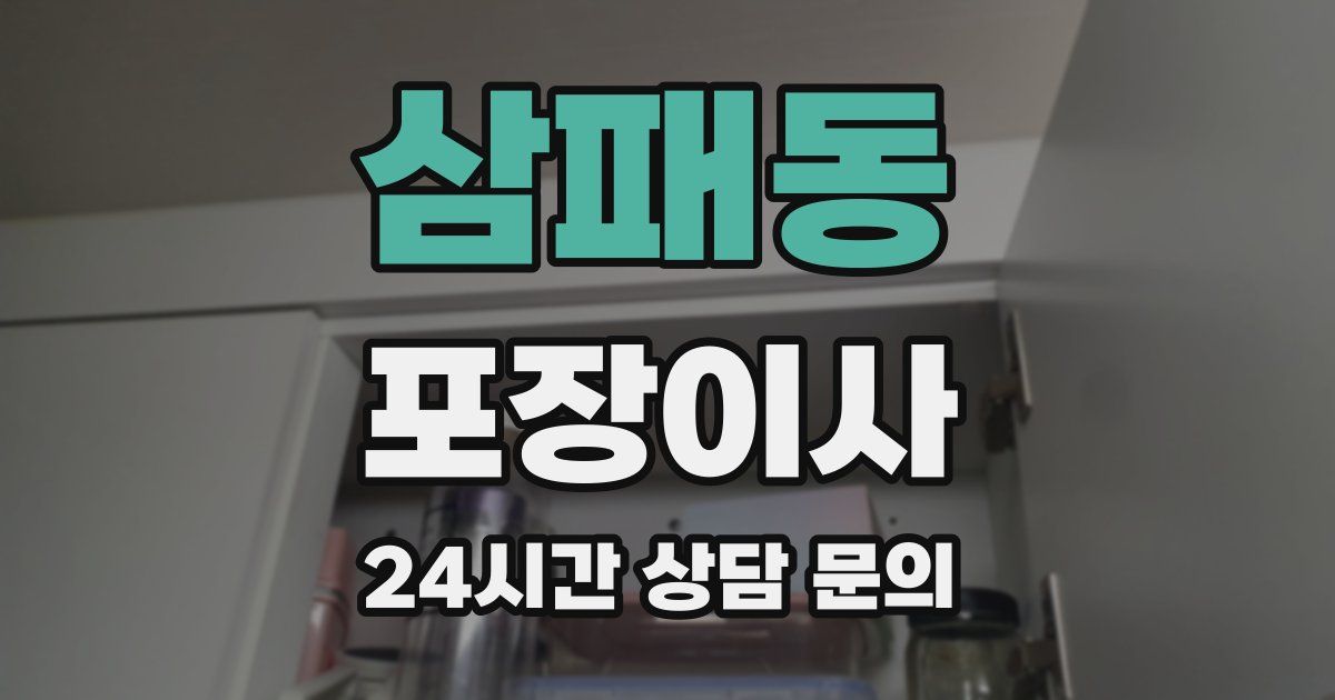 삼패동 포장이사