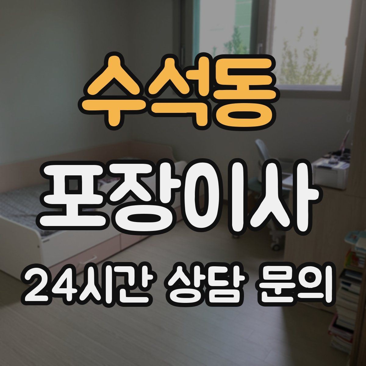 수석동 포장이사 오전 이사 vs 오후 이사 장단점 정리