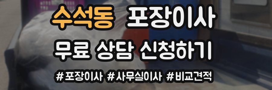 수석동 포장이사