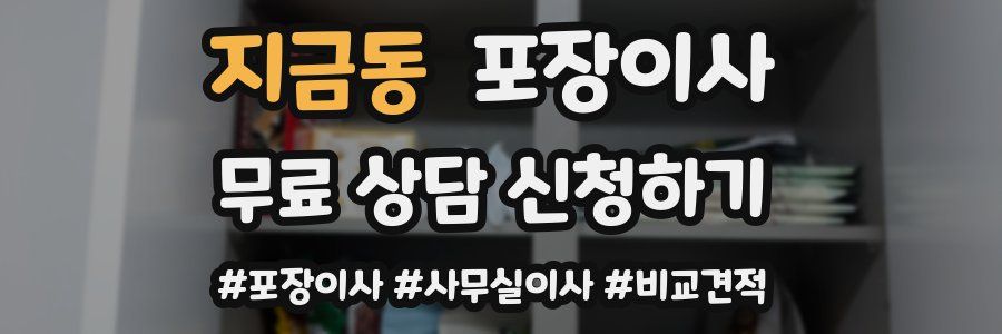 지금동 포장이사