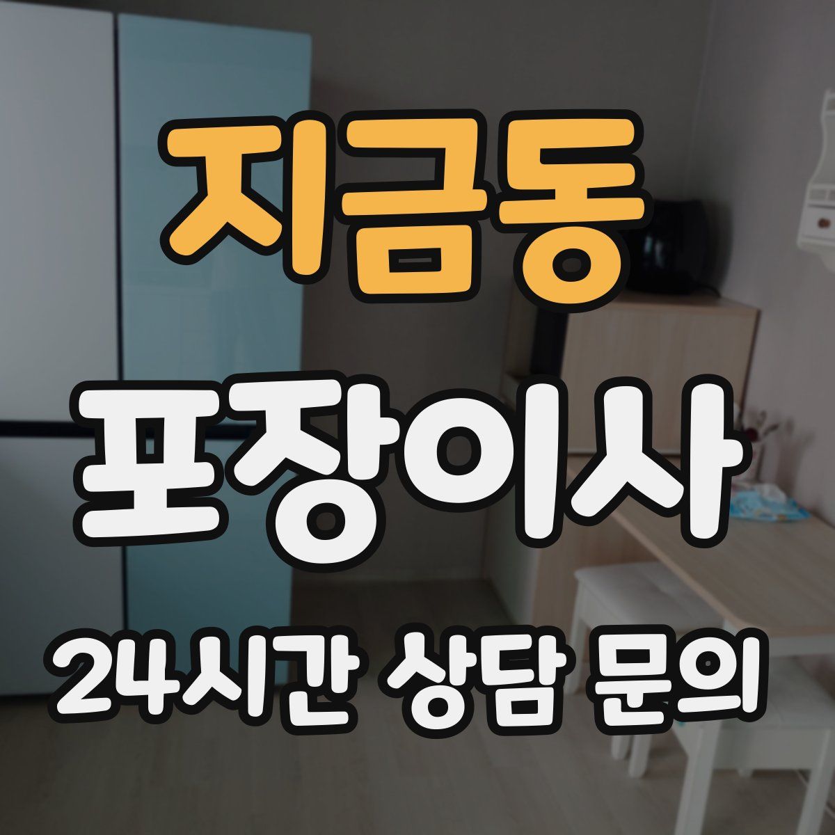 지금동 포장이사