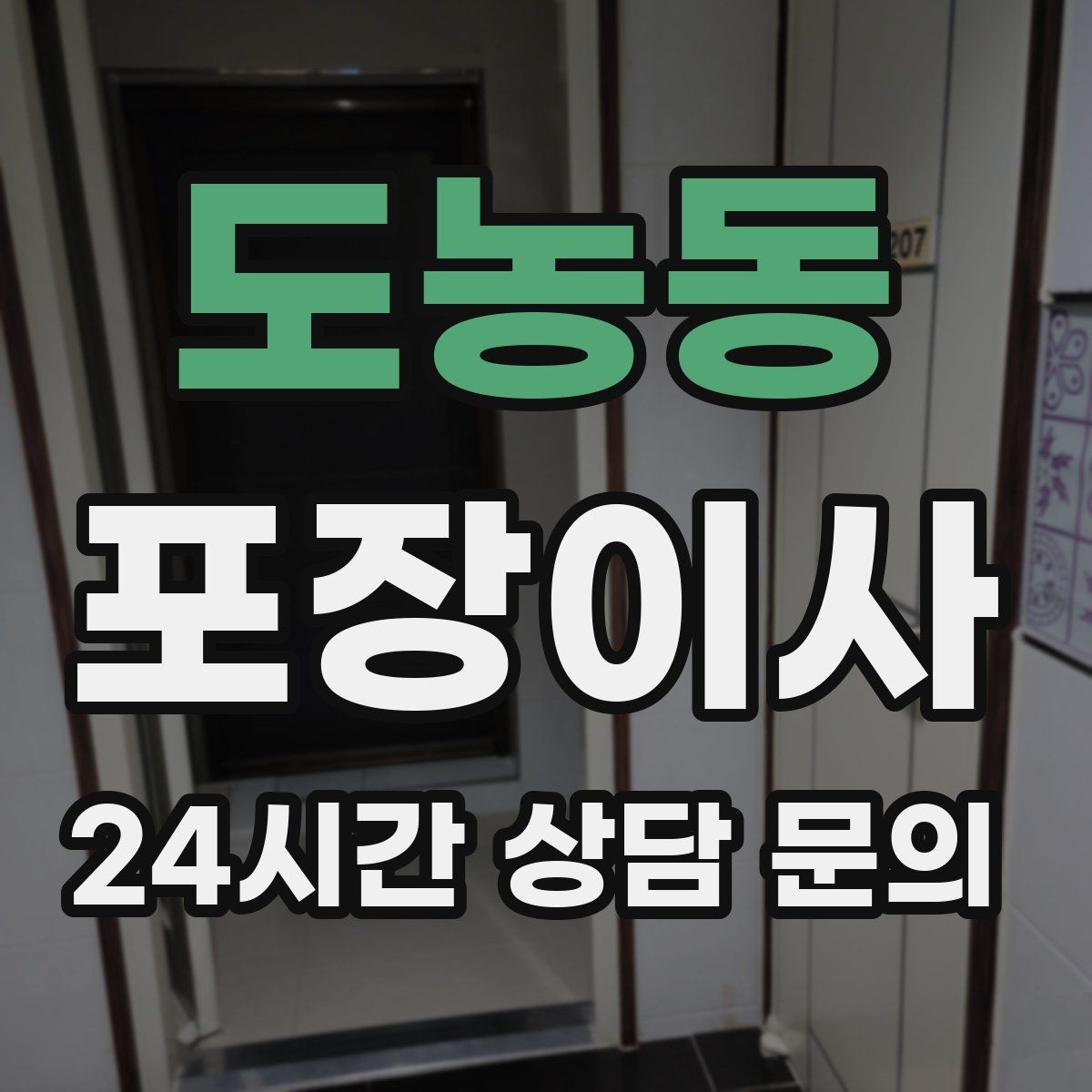 도농동 포장이사 화장실 용품은 마지막에 챙겨야 하는 이유