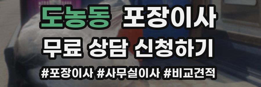 도농동 포장이사