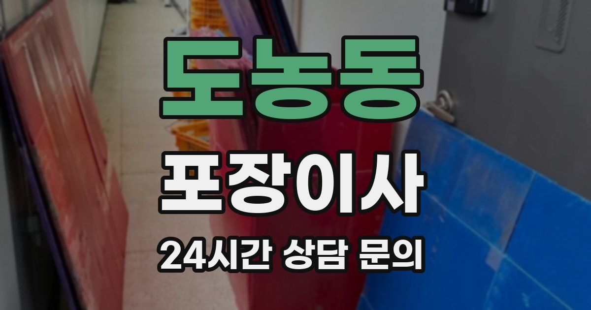 도농동 포장이사