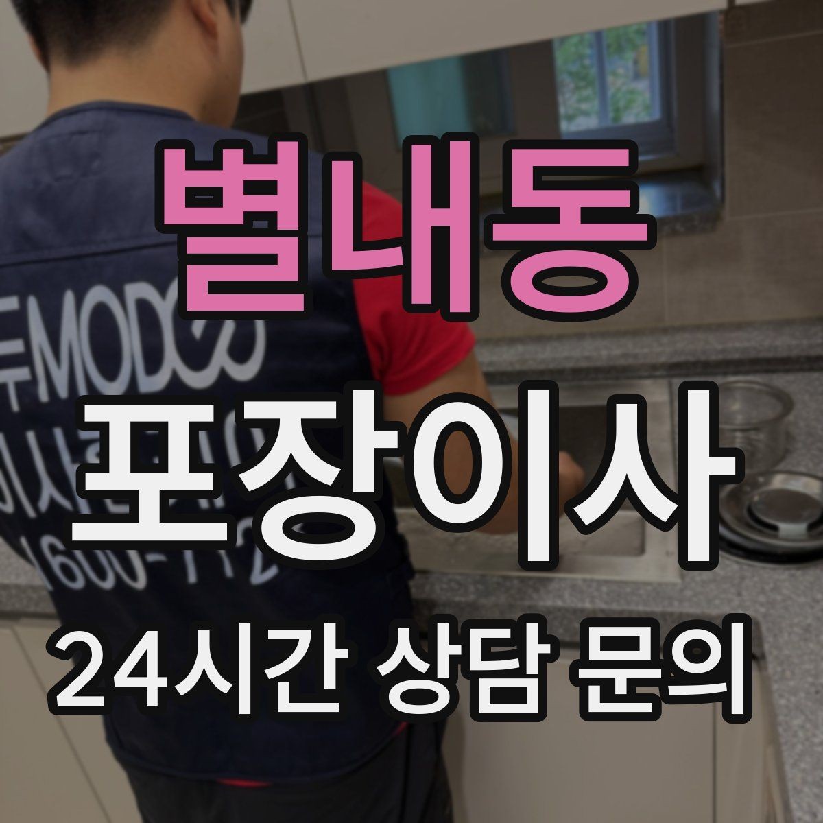 별내동 포장이사 유리·도자기 포장 실수 줄이는 방법