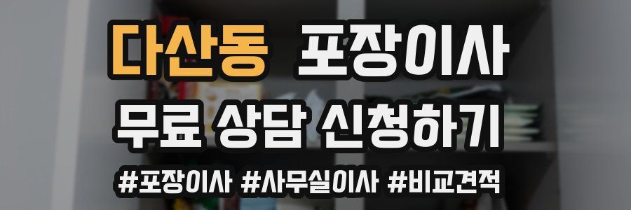 다산동 포장이사