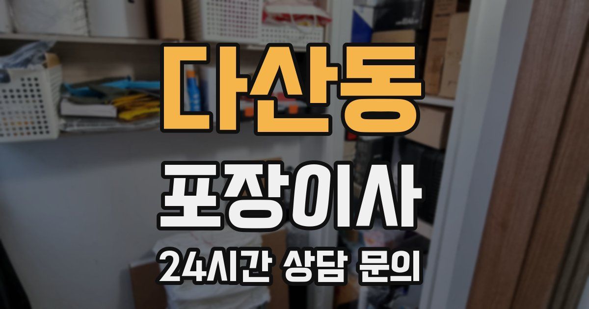 다산동 포장이사