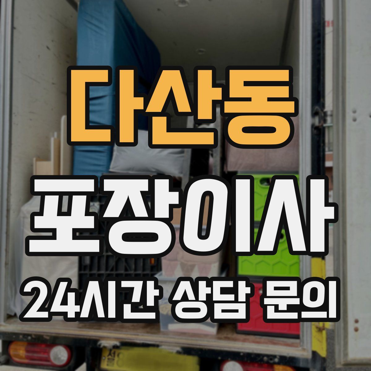 다산동 포장이사