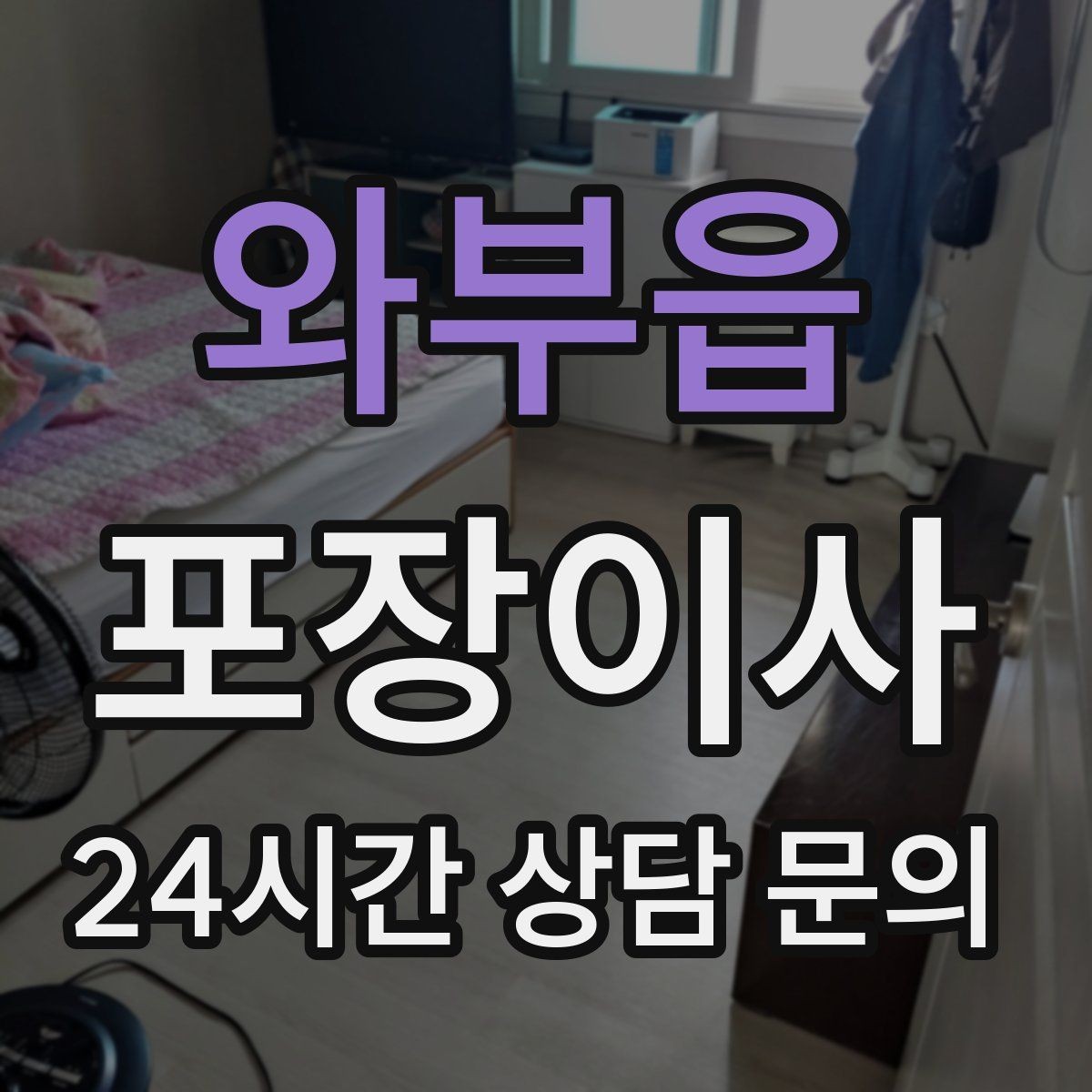 와부읍 포장이사 추가 비용이 생기는 대표 변수 정리