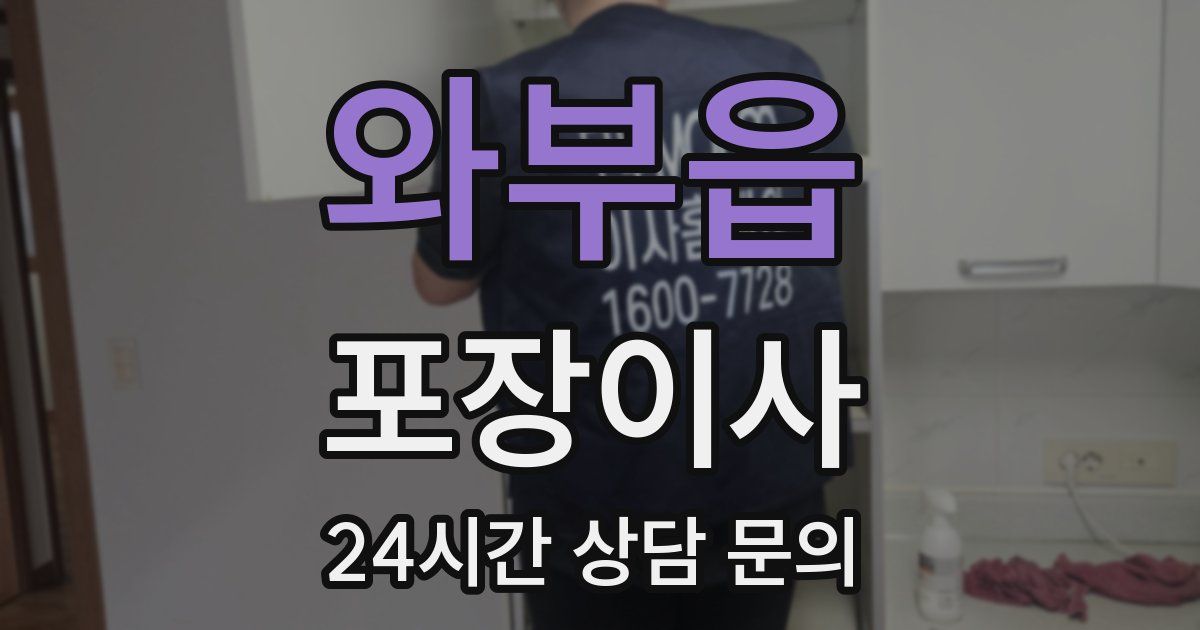 와부읍 포장이사