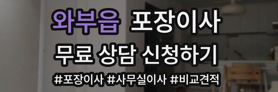 와부읍 포장이사