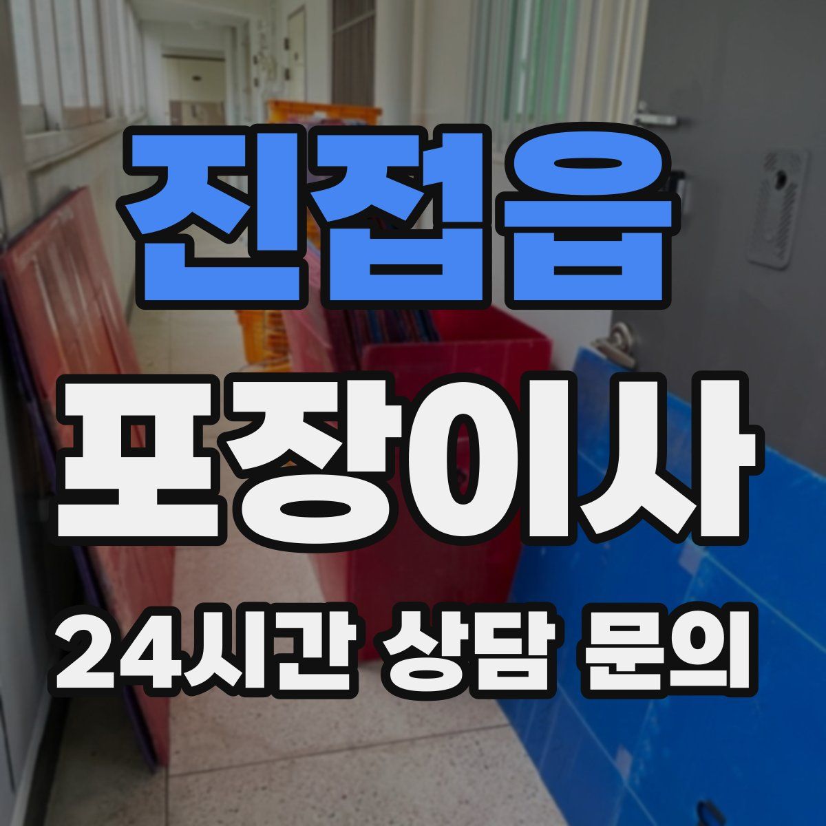 진접읍 포장이사