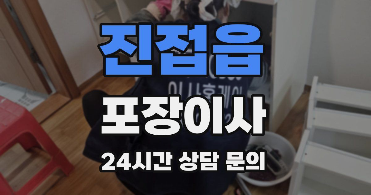 진접읍 포장이사