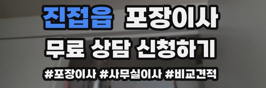 진접읍 포장이사