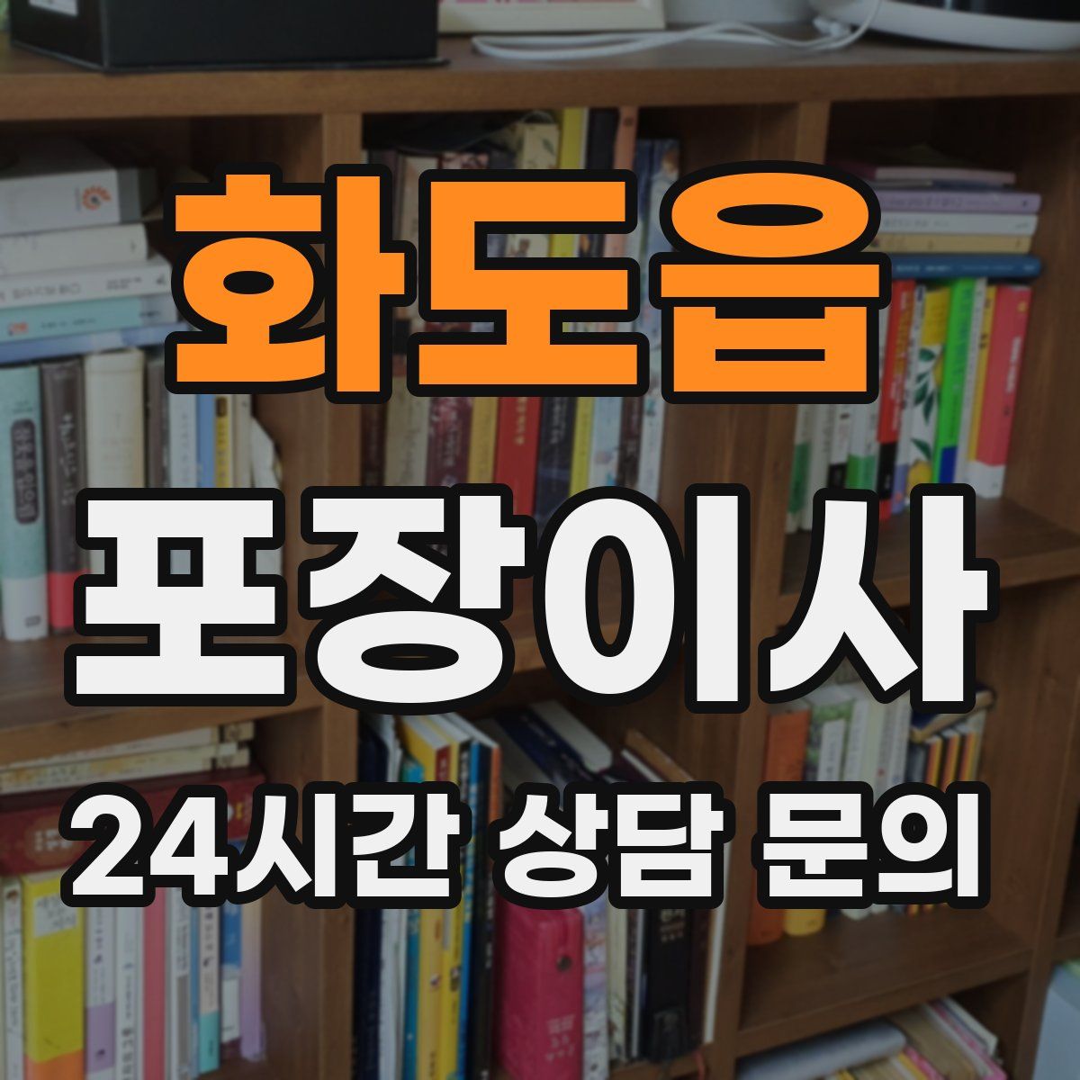 화도읍 포장이사