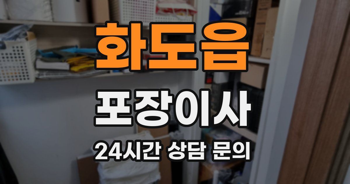 화도읍 포장이사