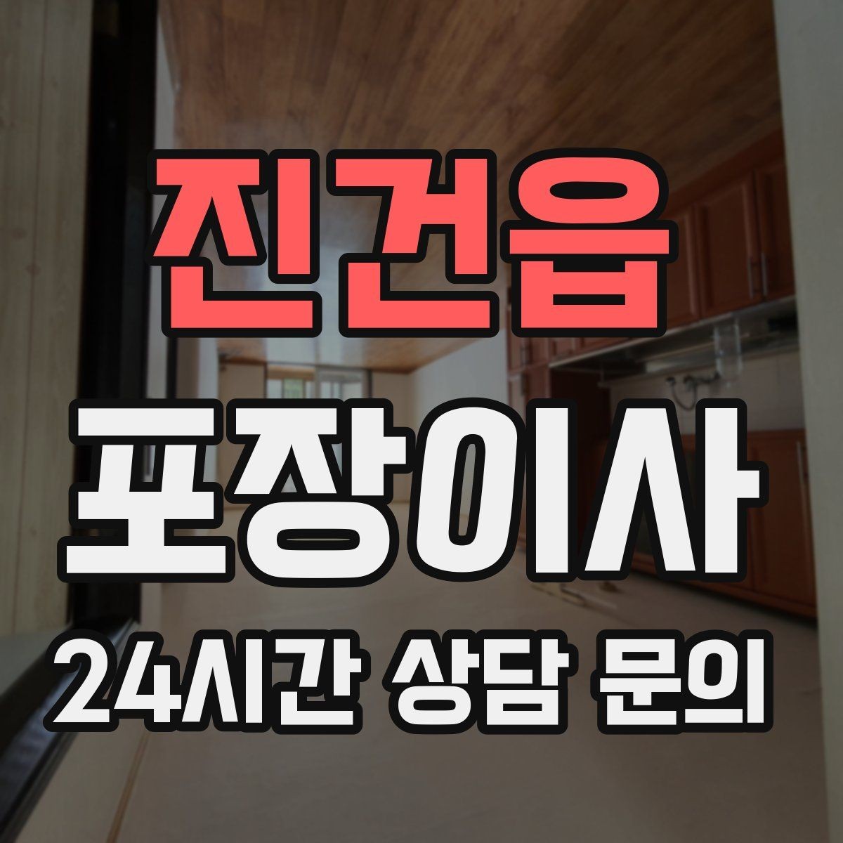 진건읍 포장이사 옷걸이박스 활용하면 좋은 이유