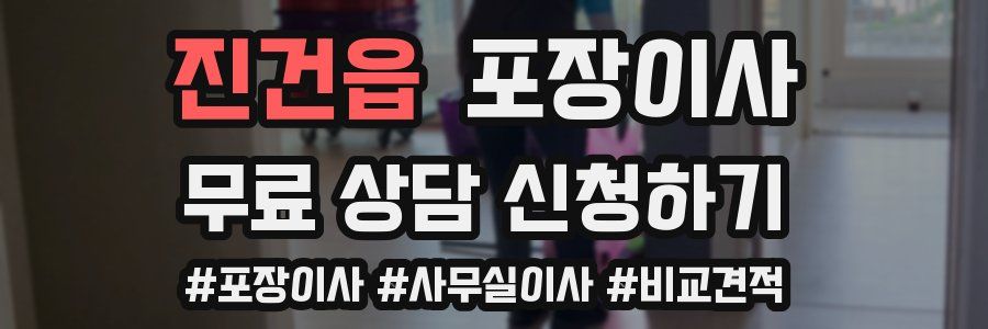 진건읍 포장이사