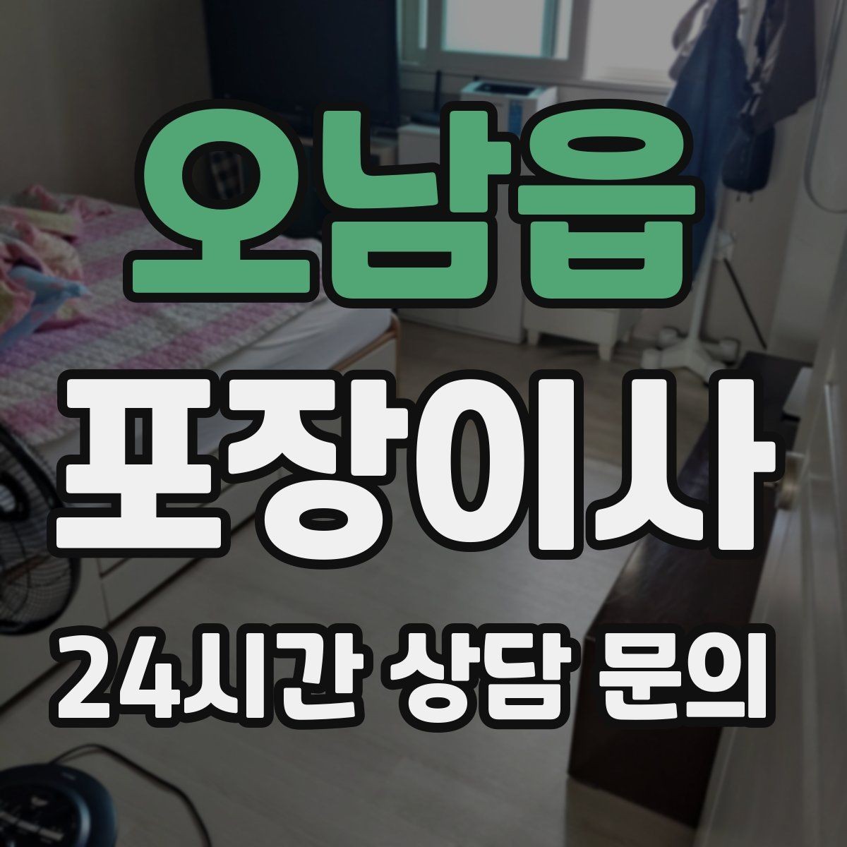 오남읍 포장이사 쓰레기봉투와 물티슈가 꼭 필요한 이유
