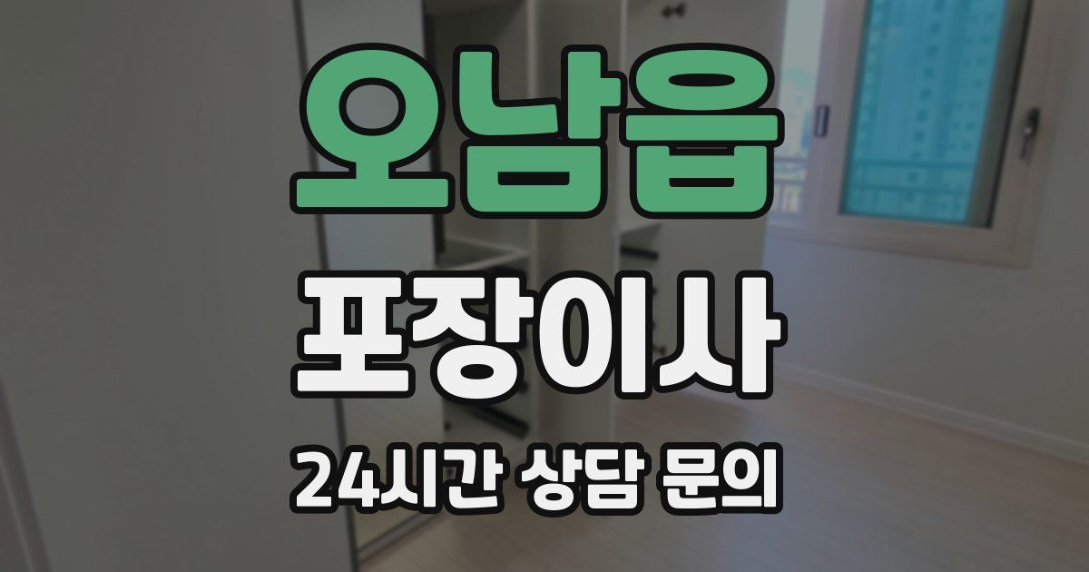 오남읍 포장이사