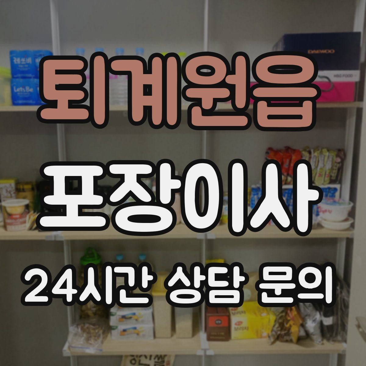 퇴계원읍 포장이사 유리·대형 가전 포장 상태 확인하는 방법