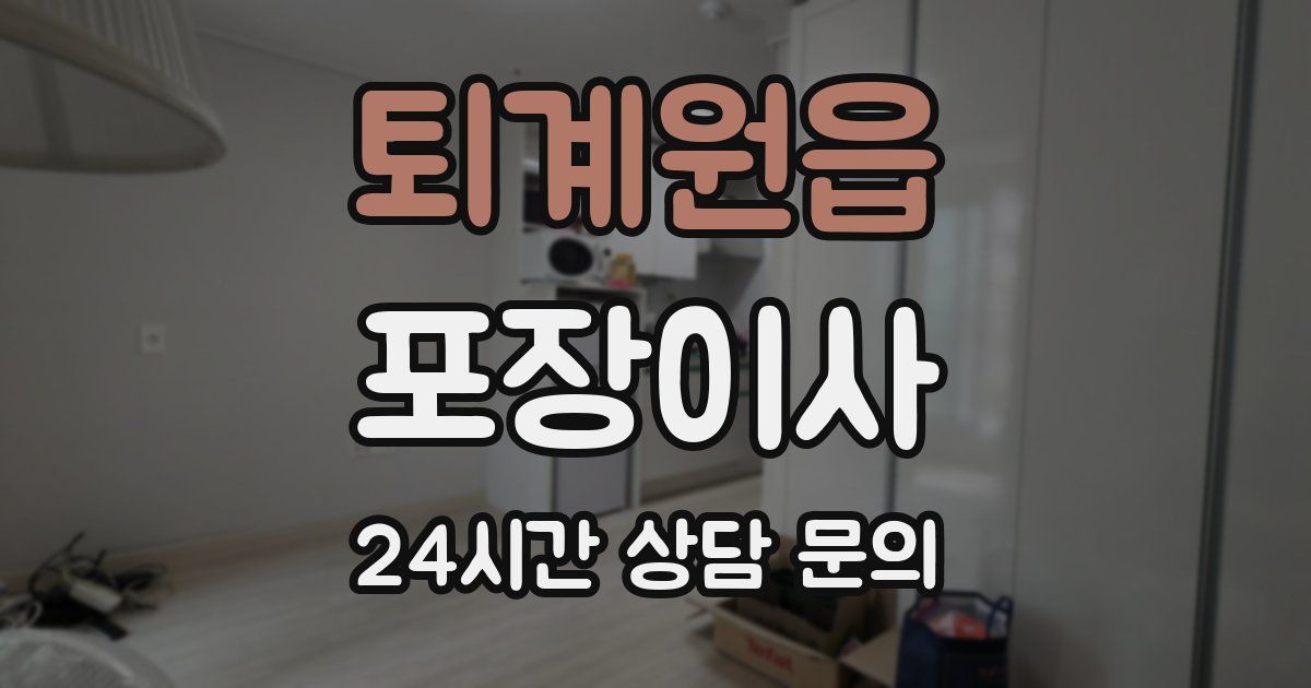 퇴계원읍 포장이사