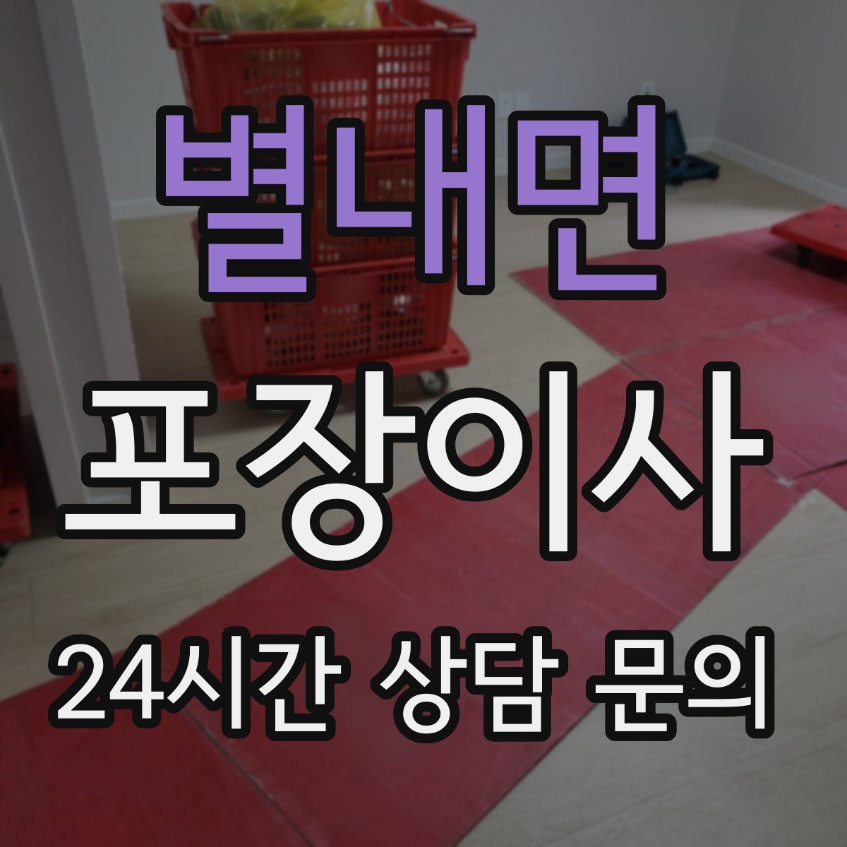 별내면 포장이사