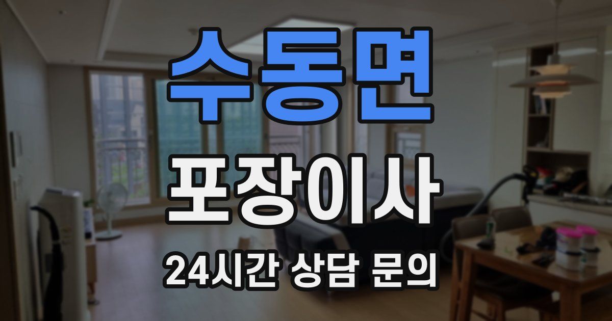 수동면 포장이사