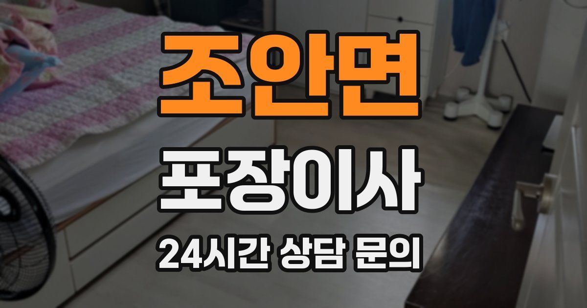 조안면 포장이사