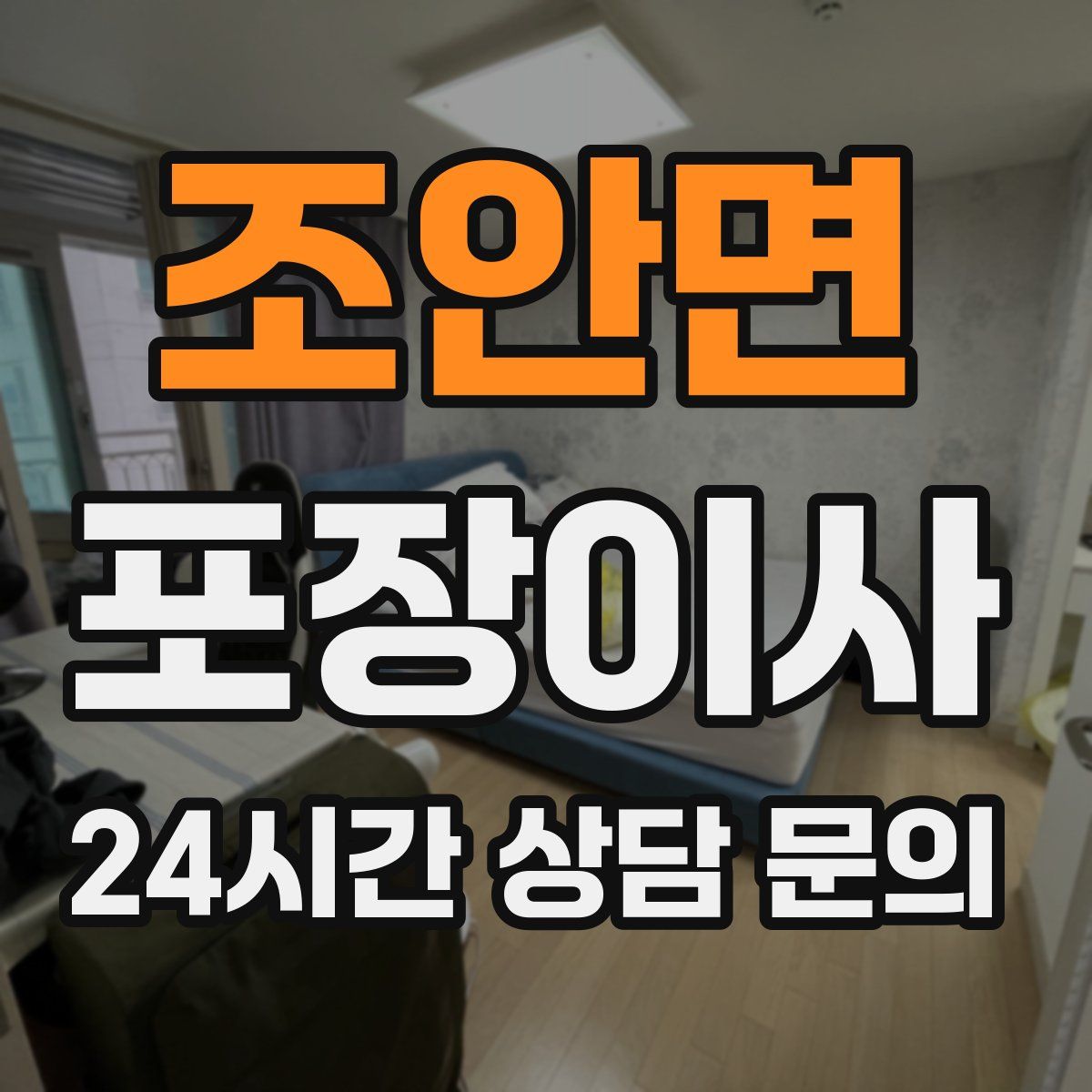 조안면 포장이사