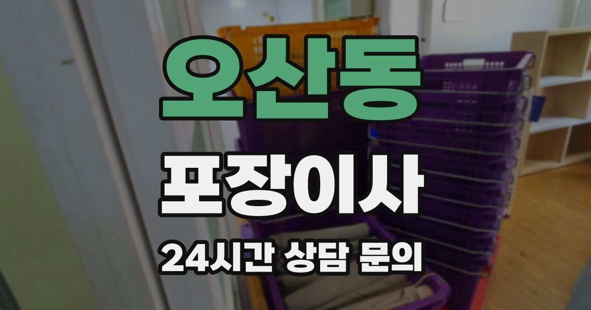 오산동 포장이사