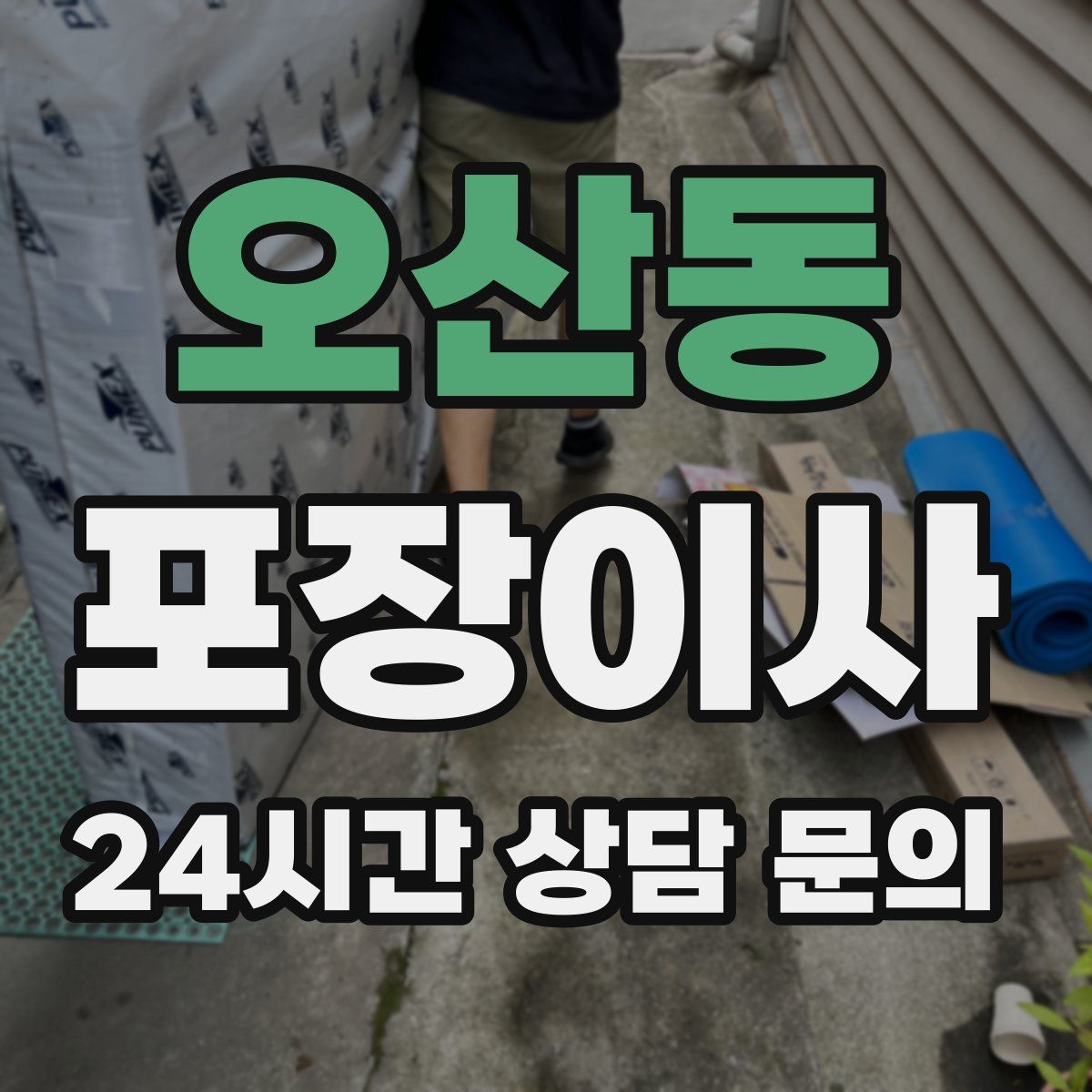 오산동 포장이사