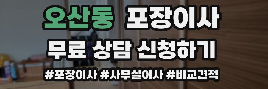 오산동 포장이사