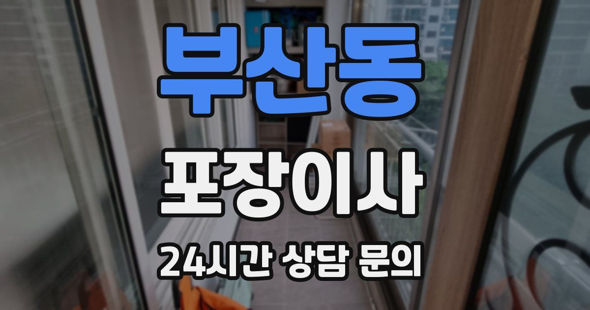 부산동 포장이사