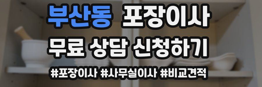 부산동 포장이사